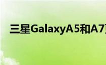 三星GalaxyA5和A7更新 提高自拍对焦等