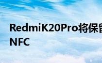 RedmiK20Pro将保留3.5mm耳机接口 支持NFC