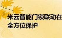 米云智能门锁联动在安全防盗方面拥有360°全方位保护