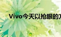 Vivo今天以抢眼的方式清除了所有猜测