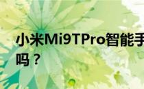 小米Mi9TPro智能手机会很快获得蓝牙认证吗？