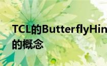 TCL的ButterflyHinge系统就有这个可折叠的概念