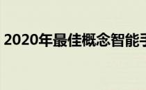 2020年最佳概念智能手机OPPO小米Vivo等