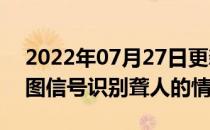 2022年07月27日更新 新模型通过分析脑电图信号识别聋人的情绪