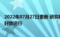 2022年07月27日更新 研究机器人系统如何在动态环境中更好地运行