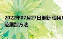 2022年07月27日更新 使用广泛学习系统的新型微机器人轨迹跟踪方法