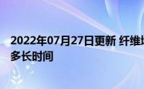 2022年07月27日更新 纤维增强聚合物可以支撑混凝土结构多长时间