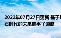 2022年07月27日更新 基于可再生能源的加速电气化为后化石时代的未来铺平了道路