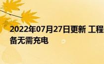 2022年07月27日更新 工程师3D打印个性化无线可穿戴设备无需充电