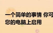 一个简单的事情 你可以做的是 确保修剪是在您的电脑上启用