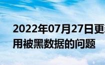 2022年07月27日更新 解决在研究工作中使用被黑数据的问题