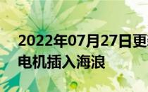 2022年07月27日更新 使用灵活的海藻状发电机插入海浪