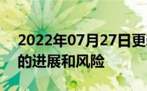 2022年07月27日更新 新报告评估人工智能的进展和风险