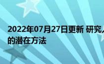 2022年07月27日更新 研究人员发现将食物垃圾转化为电池的潜在方法