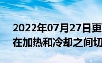 2022年07月27日更新 智能材料在几分钟内在加热和冷却之间切换