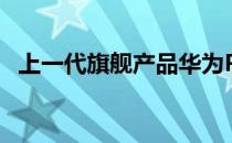 上一代旗舰产品华为P30Pro价格大幅下调