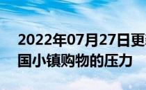 2022年07月27日更新 送货机器人减轻了英国小镇购物的压力