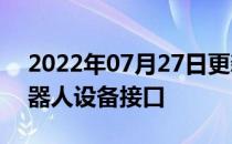 2022年07月27日更新 研究人员开发水下机器人设备接口