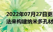 2022年07月27日更新 AI算法提供更好的方法来构建纳米多孔材料