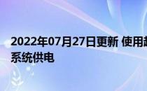 2022年07月27日更新 使用超锂离子电池系统为下一代储能系统供电