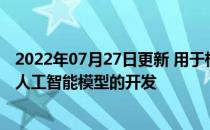 2022年07月27日更新 用于检测和分析各种图像中的对象的人工智能模型的开发