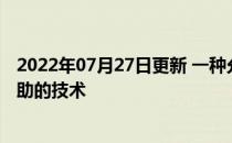 2022年07月27日更新 一种允许机器人检测人类何时需要帮助的技术