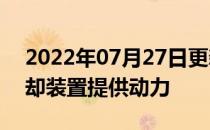 2022年07月27日更新 强烈的阳光为被动冷却装置提供动力