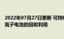 2022年07月27日更新 可持续的电化学过程可以彻底改变锂离子电池的回收利用