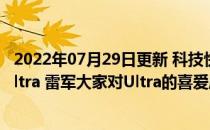 2022年07月29日更新 科技快讯：美少女画师种草小米11 Ultra 雷军大家对Ultra的喜爱度超乎我想象