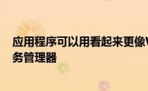 应用程序可以用看起来更像WebOS的东西来代替原来的任务管理器