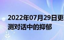 2022年07月29日更新 模型可以更自然地检测对话中的抑郁