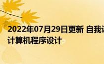 2022年07月29日更新 自我设计的机器学习研究以重新定义计算机程序设计