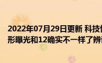 2022年07月29日更新 科技快讯：iPhone 13 Pro高清新外形曝光和12确实不一样了辨识度拉满