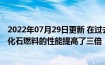 2022年07月29日更新 在过去十年中可再生能源的投资者将化石燃料的性能提高了三倍