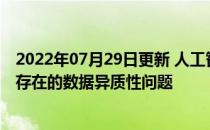 2022年07月29日更新 人工智能研究人员解决联邦学习长期存在的数据异质性问题