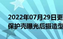 2022年07月29日更新 科技快讯：华为P50保护壳曝光后摄造型实锤