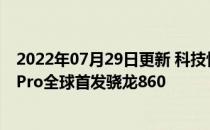 2022年07月29日更新 科技快讯：小米海外发布POCO X3 Pro全球首发骁龙860