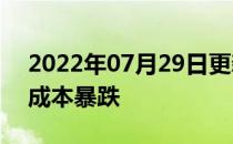 2022年07月29日更新 研究显示锂离子电池成本暴跌