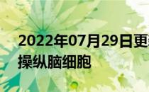 2022年07月29日更新 科学家使用智能手机操纵脑细胞