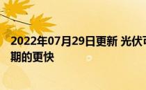 2022年07月29日更新 光伏可以使世界摆脱化石的速度比预期的更快