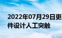 2022年07月29日更新 工程师为片上大脑硬件设计人工突触