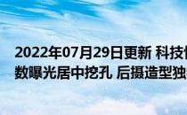 2022年07月29日更新 科技快讯：华为P50系列工业设计悉数曝光居中挖孔 后摄造型独特