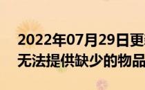 2022年07月29日更新 电力已成为拼图煤炭无法提供缺少的物品