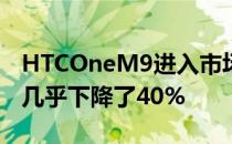 HTCOneM9进入市场后 他们的收入在4月份几乎下降了40%