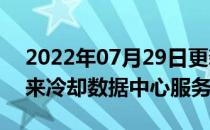 2022年07月29日更新 微软采用沸腾的液体来冷却数据中心服务器