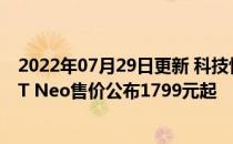 2022年07月29日更新 科技快讯：首发天玑1200realme GT Neo售价公布1799元起