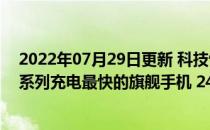 2022年07月29日更新 科技快讯：小米商城明天开售黑鲨4系列充电最快的旗舰手机 2499起