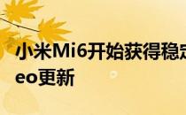 小米Mi6开始获得稳定的MIUI10AndroidOreo更新