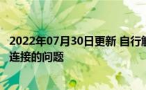 2022年07月30日更新 自行解决使WiFi区域与移动设备断开连接的问题