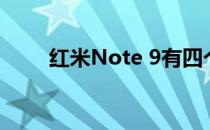 红米Note 9有四个后置摄像头设置